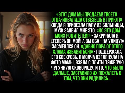 Видео: "Дом продан, твоему отцу здесь не место!"—Муж вышвырнул меня с больным папой на улицу…