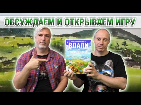 Видео: Знакомство с настольной игрой «ВДАЛИ ЗА ГОРИЗОНТОМ»