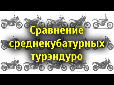 Видео: БОЛЬШОЕ сравнение турэндуро до литра