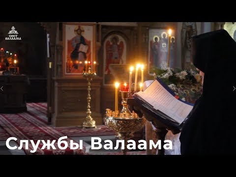 Видео: Службы в Валаамском монастыре