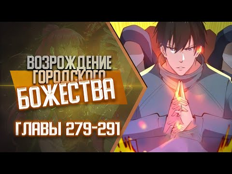 Видео: Возрождение Городского Божества Главы 279-291 | Озвучка манги