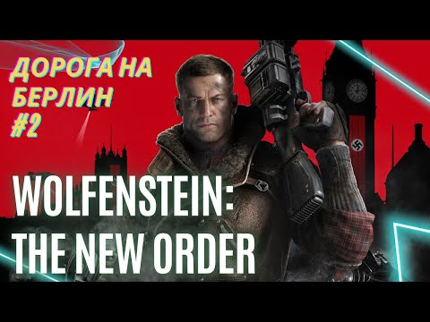 Видео: Wolfenstein: The New Order #2 – На Берлин