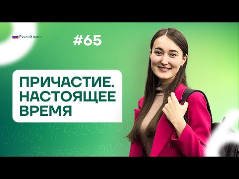 Видео: Причастие. Настоящее время | 65-dars | Rus tilini 0 dan o'rganish