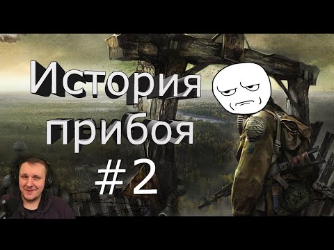 Видео: Сталкер история прибоя #2 | Реакция на OverBro