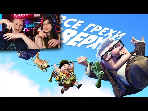 Видео: Все грехи и ляпы мультфильма Вверх | Реакция на Далбека (Dalbek)