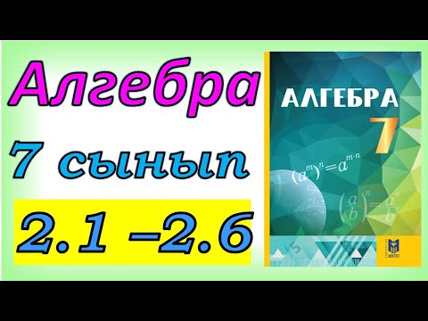 Видео: Алгебра 7 сынып 2.1 - 2.6  есеп шешуі