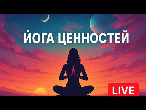 Видео: ЙОГА ЦЕННОСТИ | ВОЗВРАЩЕНИЕ К СЕБЕ Йога Мастер Денис Валгутов (СПб) опыт йоги 26 лет в прямом эфире