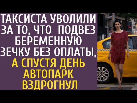 Видео: Таксиста уволили за то, что он подвез беременную зечку без оплаты, а спустя день автопарк оцепенел