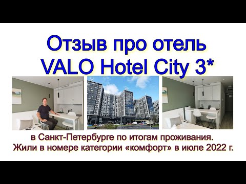 Видео: Отзыв про отель VALO Hotel City 3* в Санкт-Петербурге по итогам проживания.