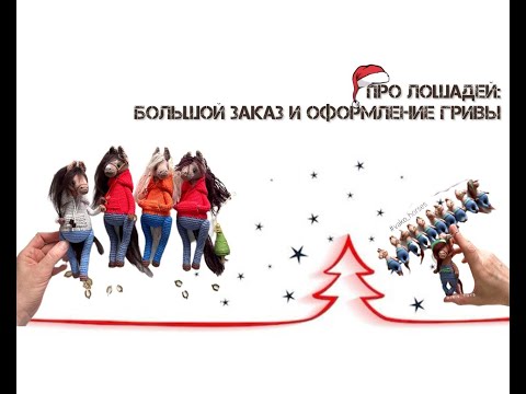 Видео: Про лошадей в худи, оформление гривы лошадке-брелоку. Большой ежегодный заказ. #амигуруми #iris_toys