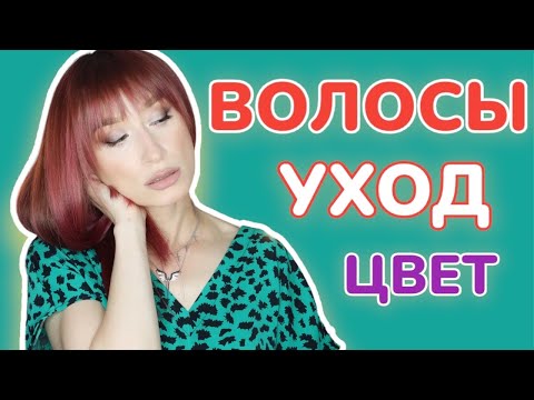 Видео: Волосы 💆🏻‍♀️Окрашивание и восстановление 💇‍♀️УКЛАДКА