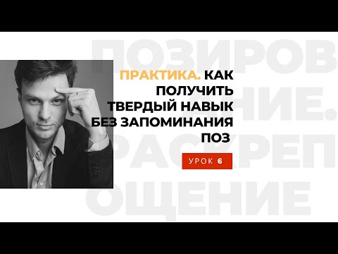 Видео: #позирование в студии. Раскрепощение, Секреты и уроки позирования - школа Станислава Миронова