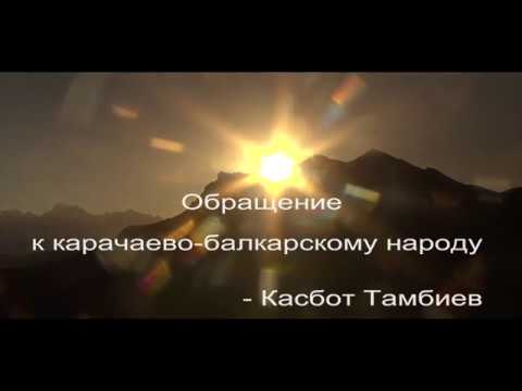 Видео: Обращение к карачаево-балкарскому народу