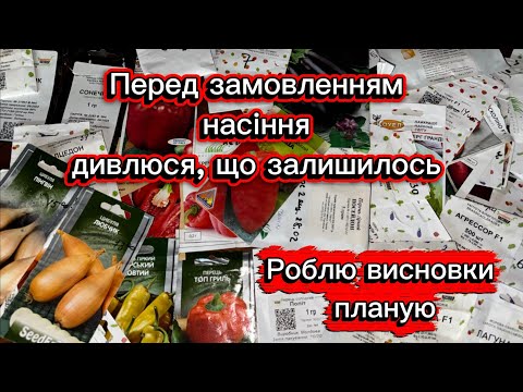 Видео: Перед замовленням насіння, дивлюся що вже маю, роблю висновки та планую. 