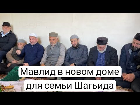 Видео: Мавлид в новом доме для семьи Шагьида
