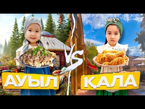 Видео: КЕЛІНДЕР САЙЫСЫ🤩| ҚАЛАНЫҢ ЖАЛҚАУ КЕЛІНІ МЕН АУЫЛДЫҢ ПЫСЫҚ КЕЛІНІ😁🥰| МИНИ-ФИЛЬМ🎬