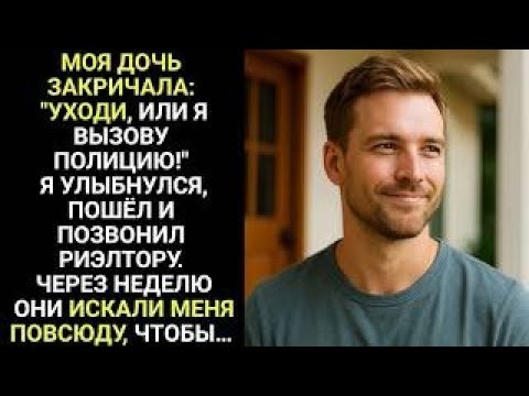 Видео: «Уходи! Или я вызову полицию!» — закричала моя дочь  Тогда я пошёл и позвонил риэлтору