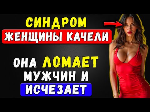 Видео: Почему Тебя Тянет К Тем, Кто Ломает Тебя Психически? Правда, Которую Ты Не Хотел Знать