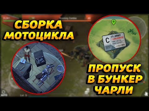 Видео: НАШЁЛ ПРОПУСК В БУНКЕР ЧАРЛИ! НАЧИНАЕМ СОБИРАТЬ МОТОЦИКЛ! - Last Day on Earth: Survival