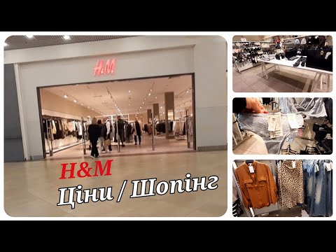 Видео: H&M Shopping📍Ціни |Сумки Взуття та Одяг.