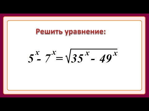 Видео: 10 класс. Алгебра. Показательные уравнения.