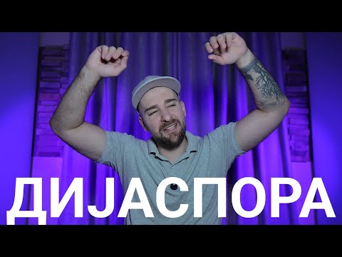 Видео: Кој те праша?? - Дијаспора