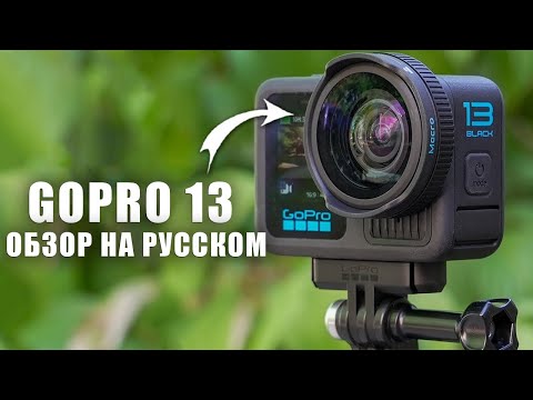 Видео: GoPro 13 обзор на русском