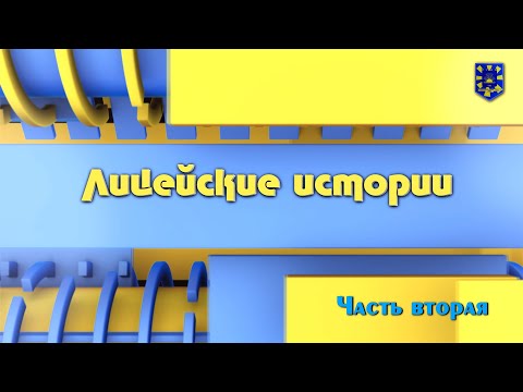 Видео: "Лицейские истории" 2024 год. Часть 2