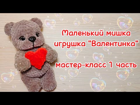 Видео: Маленький мишка. Игрушка "Валентинка". Мастер-класс 1 часть.