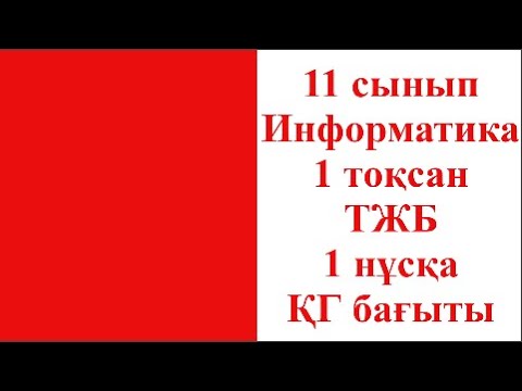 Видео: 11 сынып Информатика 1 тоқсан ТЖБ ҚГ бағыты