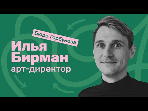 Видео: Арт-директор (Илья Бирман): сколько в профессии арта, а сколько директорства? 💼