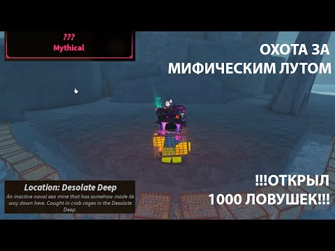 Видео: 🦈РОБЛОКС FISCH🐋 : ❗❗❗ОТКРЫТИЕ 1000 ЛОВУШЕК❗❗❗