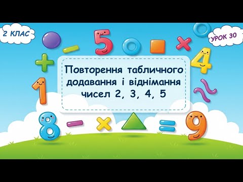 Видео: 30. Повторення табличного додавання і віднімання чисел 2, 3, 4, 5