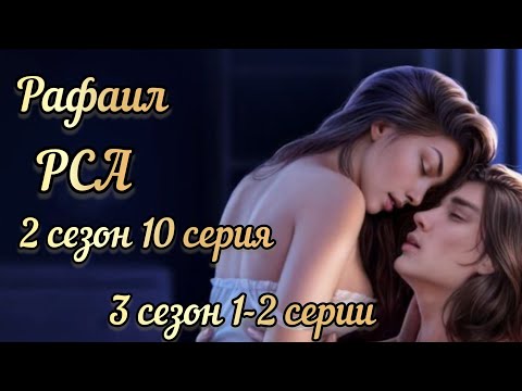 Видео: СЦЕНА С РАФАИЛОМ РАЗБИТОЕ СЕРДЦЕ АСТРЕИ 2 СЕЗОН 10 СЕРИЯ. 3 СЕЗОН 1-2 СЕРИИ. КР