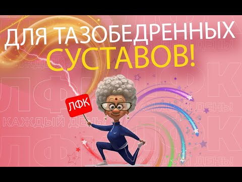 Видео: Упражнение для тазобедренных суставов | ЛФК