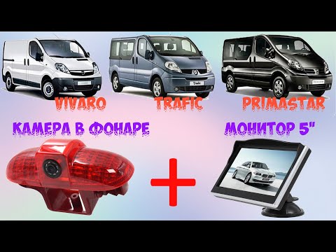 Видео: Камера заднего вида в стоп фонаре+ монитор для OPEL VIVARO, RENAULT TRAFIC, NISSAN PRIMASTAR обзор.