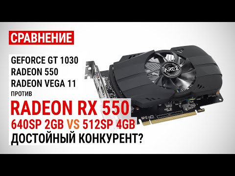 Видео: Radeon RX 550 c 640SP 2GB и 512SP 4GB против Radeon 550, GT 1030 и Vega 11 в 16 играх в 2021