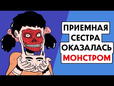 Видео: Мои родители удочерили МОНСТРА !