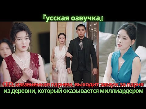 Видео: CEO, измененная парнем, выходит замуж за парня из деревни, который оказывается миллиардером