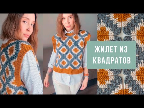 Видео: ВСЕ ХОТЯТ ТАКУЮ ЖЕ!💛ПОТРЯСАЮЩАЯ ЖИЛЕТКА ИЗ КВАДРАТОВ КРЮЧКОМ💛 | техника жаккард