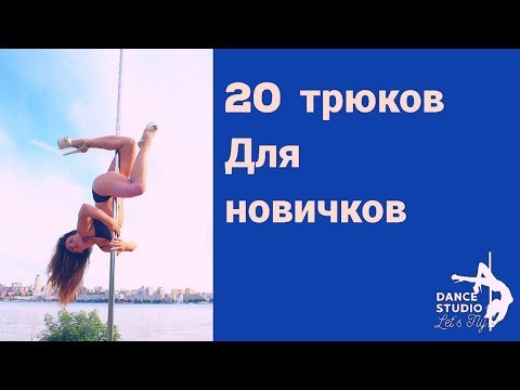 Видео: Трюки pole dance для новичков