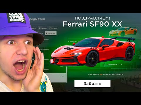 Видео: СКРАФТИЛ НОВУЮ FERRARI SF90 XX 🤑 ПЕРВАЯ В ИГРЕ! в GTA RADMIR RP