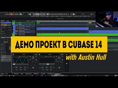 Видео: Музыкальный продакшн шаг за шагом // Демо поп-проекта в Cubase 14 с Остином Халом | Cubase
