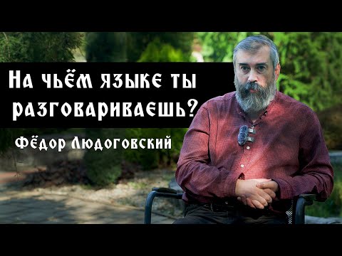 Видео: Перевести богослужение на русский язык ? 8 секретов твоего родного языка | Фёдор Людоговский