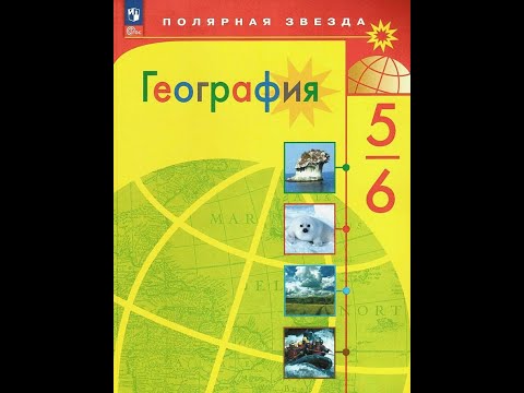 Видео: География 5-6к. §34 Реки - артерии Земли (1)