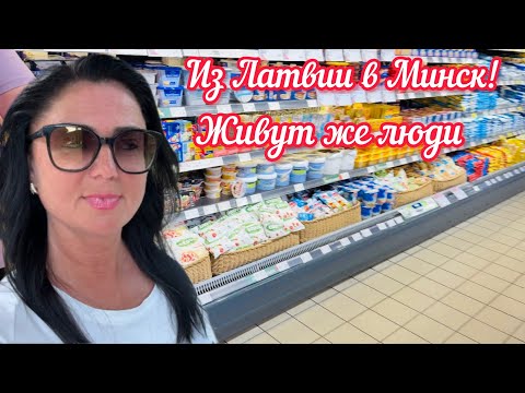 Видео: Я В ШОКЕ ОТ ТАКОГО ИЗОБИЛИЯ // Ну и цены // Минск 
