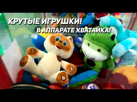 Видео: ЗАГРУЗКА В Аппарате Хватайка! Играем!