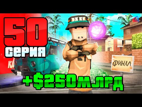 Видео: ФИНАЛ! Я Поднял 250 МЛРД ✅📛 ПУТЬ до 250 МЛРД на АРИЗОНА РП #50 (аризона рп)
