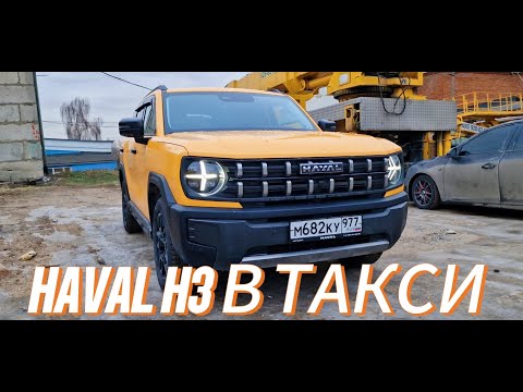 Видео: Haval H3 из Такси. Начало.