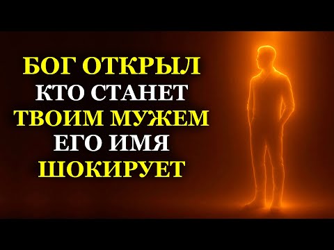 Видео: БОГ ОТКРЫЛ КТО СТАНЕТ ТВОИМ МУЖЕМ ЕГО ИМЯ ШОКИРУЕТ
